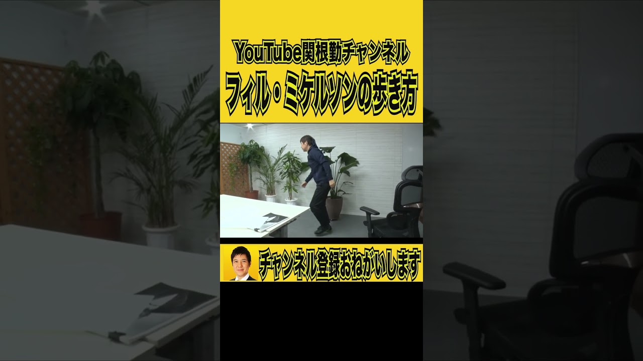 【phil mickelson】フィル・ミケルソンの歩き方#kirinuki#関根勤チャンネル#ゴルフ#golf