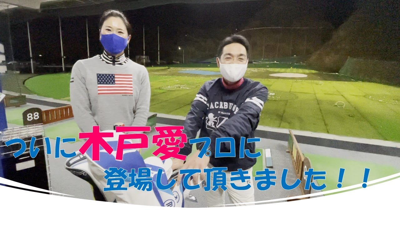 【メンタルゴルフ】ついに木戸愛プロに登場していただきました！！