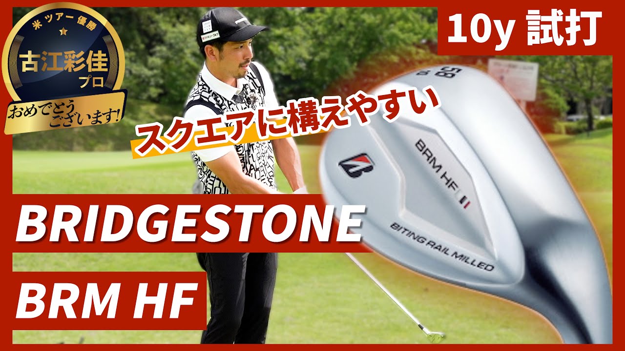 【ブリヂストンBRM HF】古江彩佳プロ契約のBSらしい扱いやすいウエッジです！ #20【アプローチ試打】【伊澤秀憲】