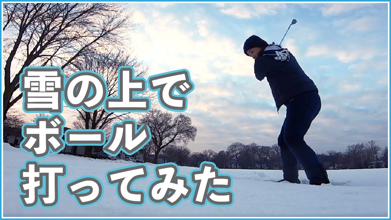 【初挑戦】雪の上でボール打ってみた