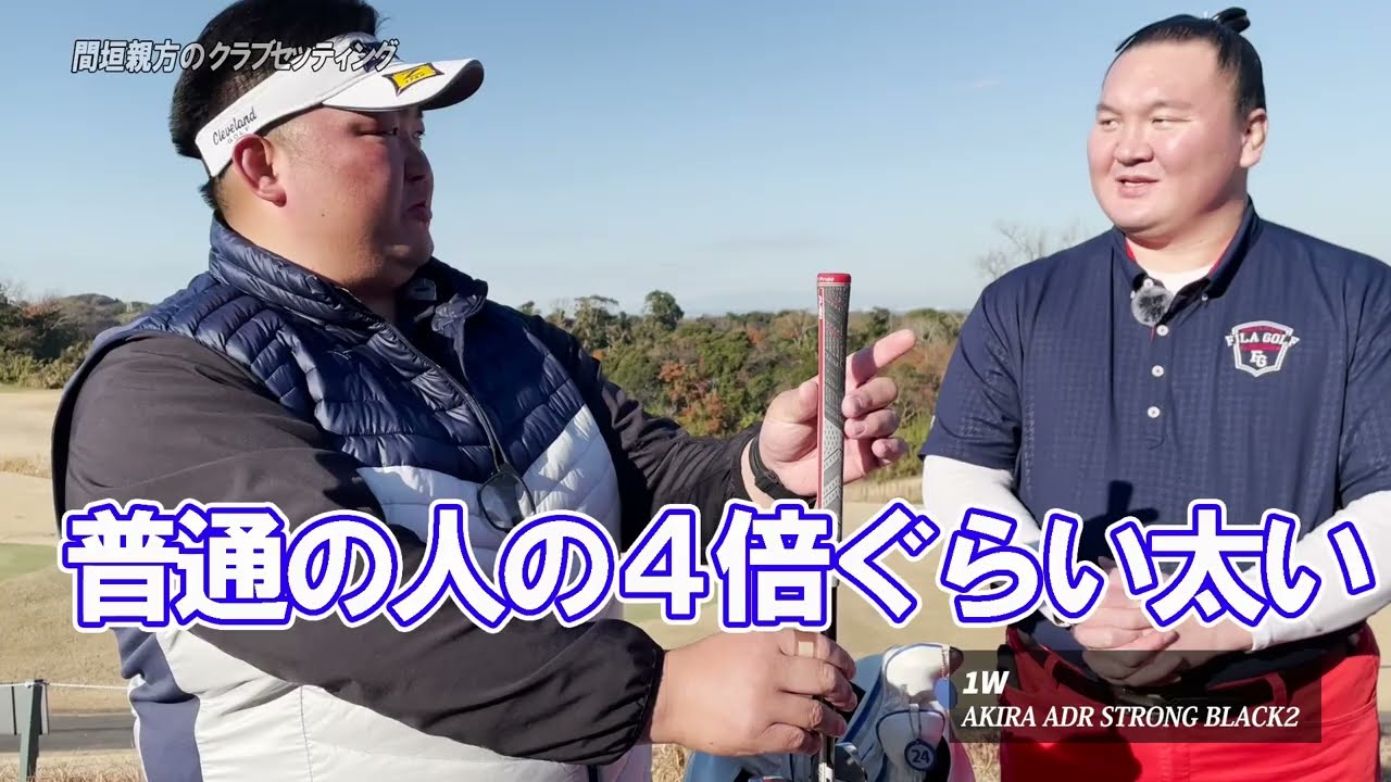 横綱白鵬のゴルフクラブ紹介！ 青木功さんから頂いたクラブが凄すぎた！【大相撲ゴルフ企画】間垣親方 ６９代横綱 白鵬