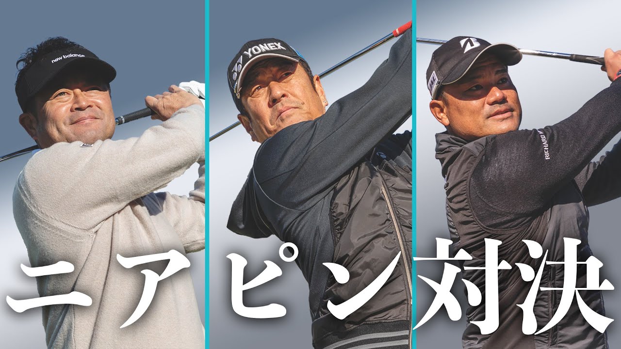 【横田真一プロ】【宮里優作プロ】プロお二人とニアピン対決！負けたら私物プレゼント【ゴルフ】