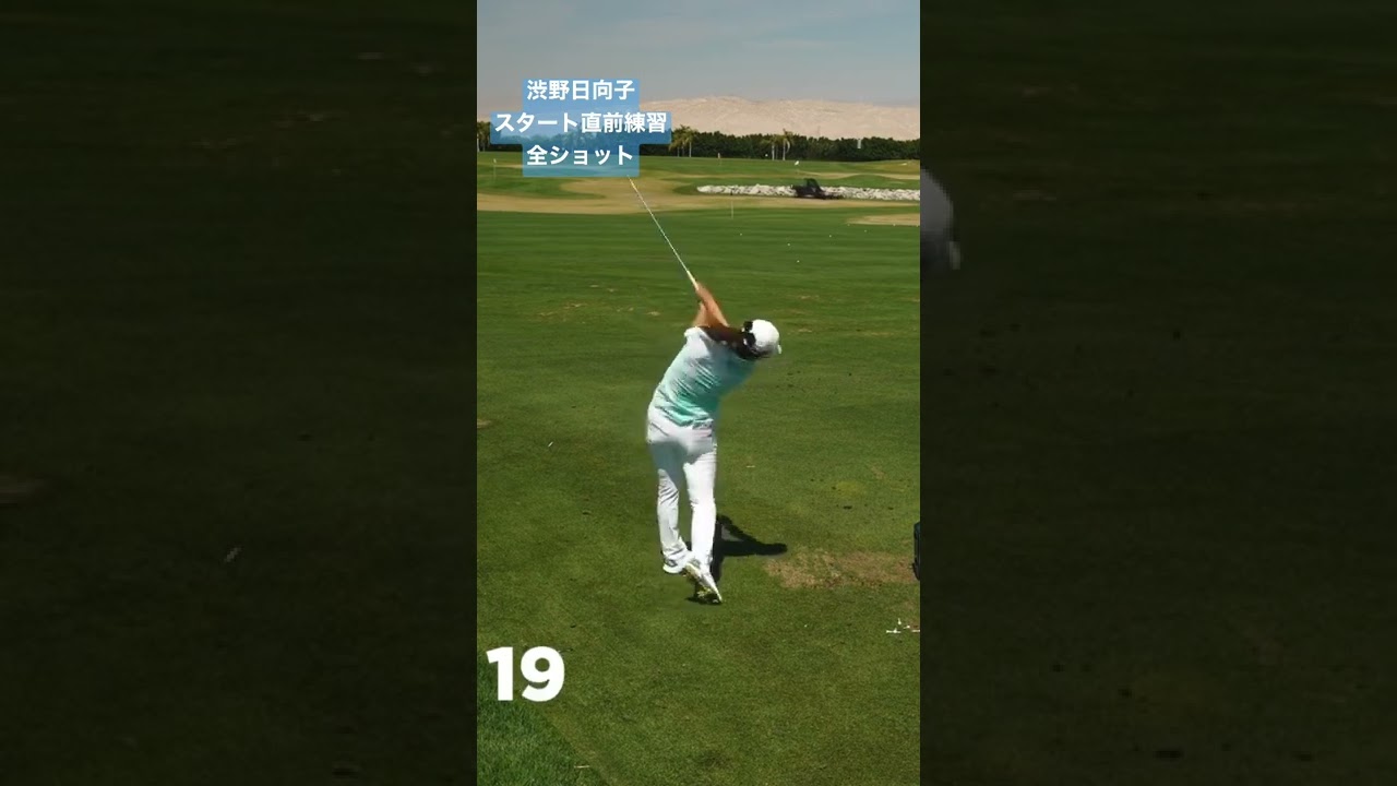 【47球】渋野日向子スタート直前練習全ショット