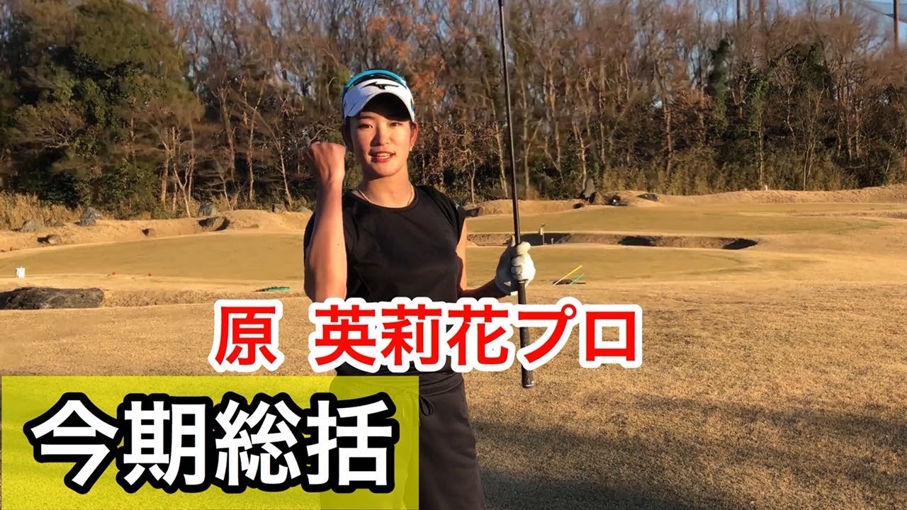 【原英莉花プロ】今期総括！