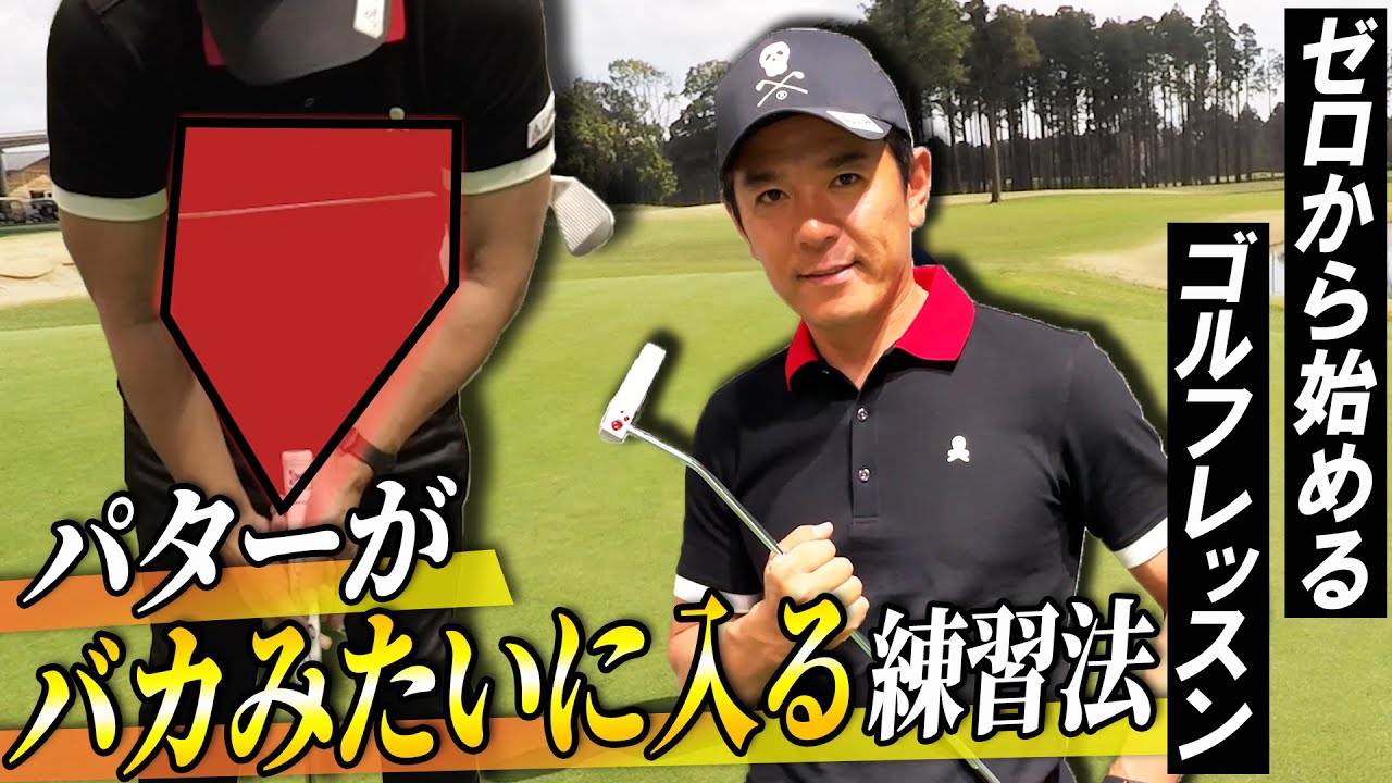 おうちでできる！たったこれだけでパターが劇的に入る練習法教えます【パッティング】