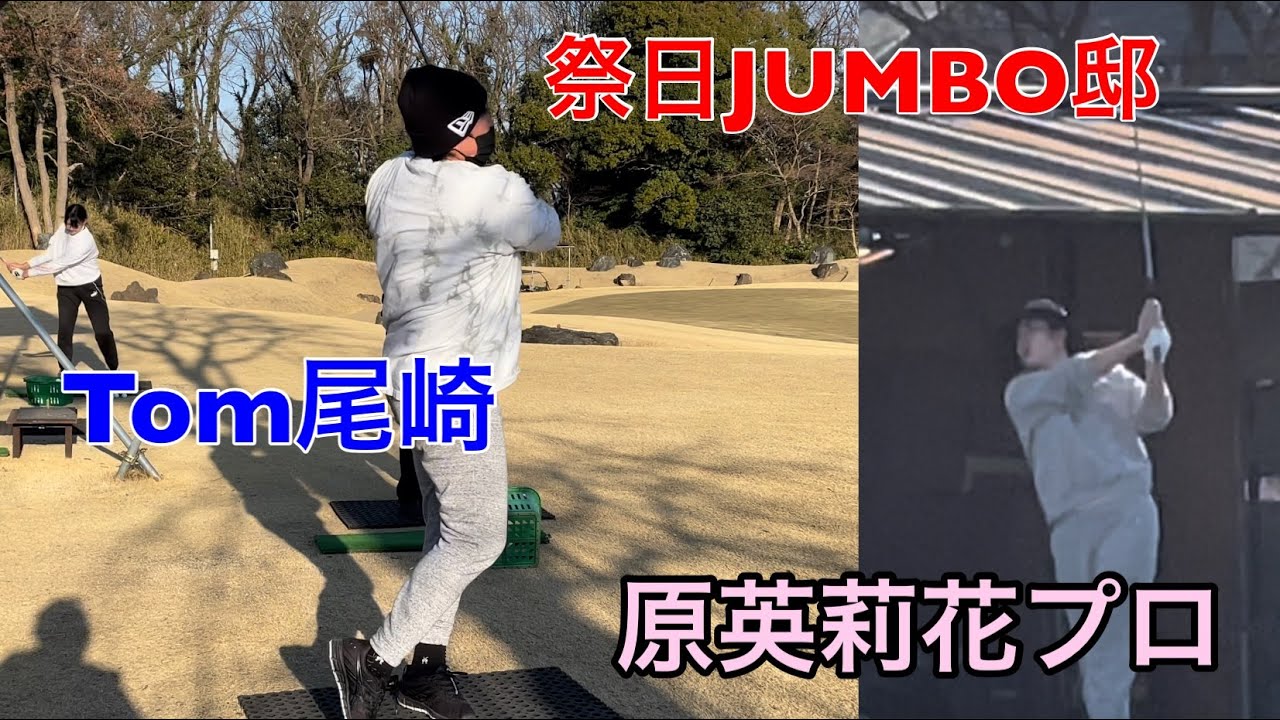 祭日のジャンボ邸【トム尾崎】【原英莉花プロ】【ジャンボ尾崎ゴルフアカデミー】
