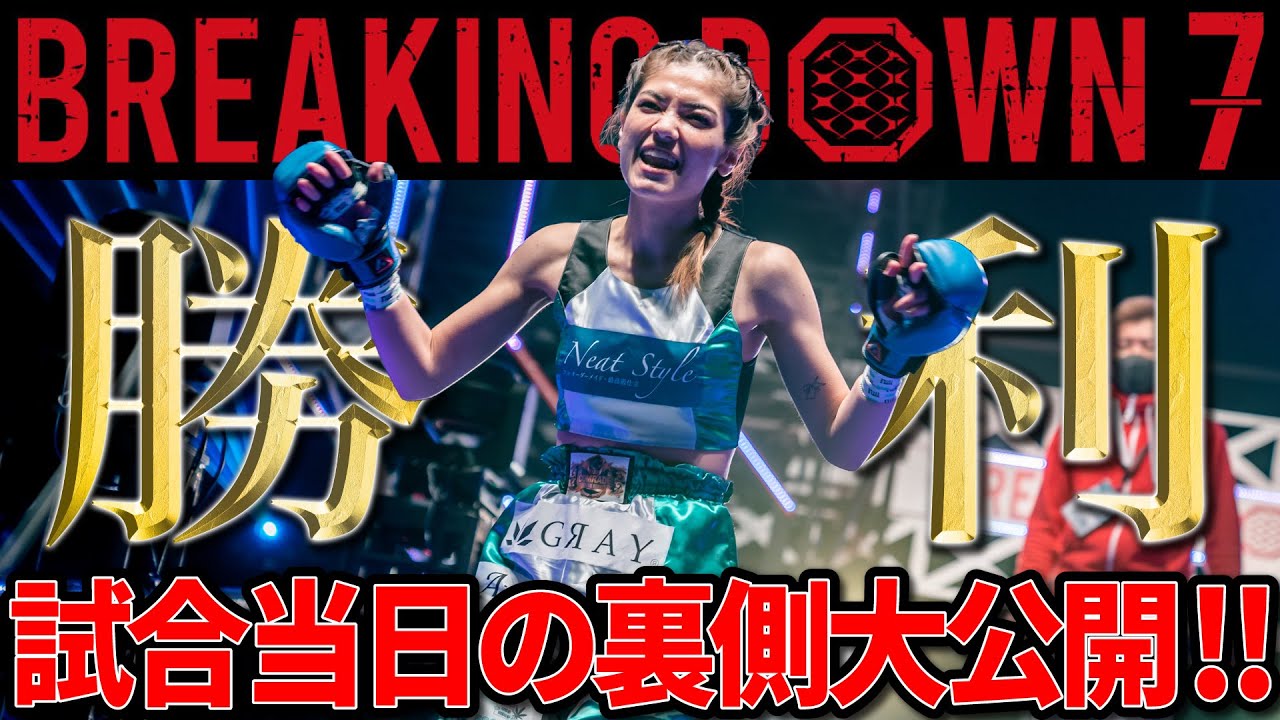 ブレイキングダウン７裏側