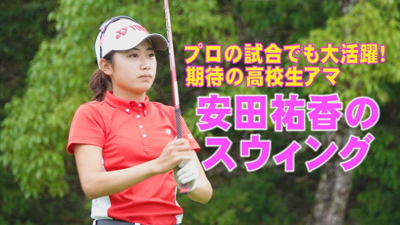 安田祐香のスウィング分析【スウィング大辞典】