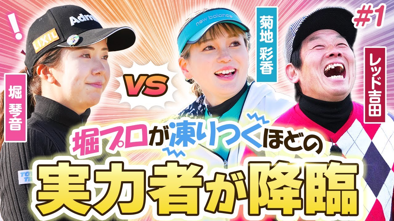 【LIXIL女子ゴルフTV】新番組『スペシャル プロアマ マッチ』堀琴音プロ vs レッド吉田さん&菊地彩香さんペア Part1