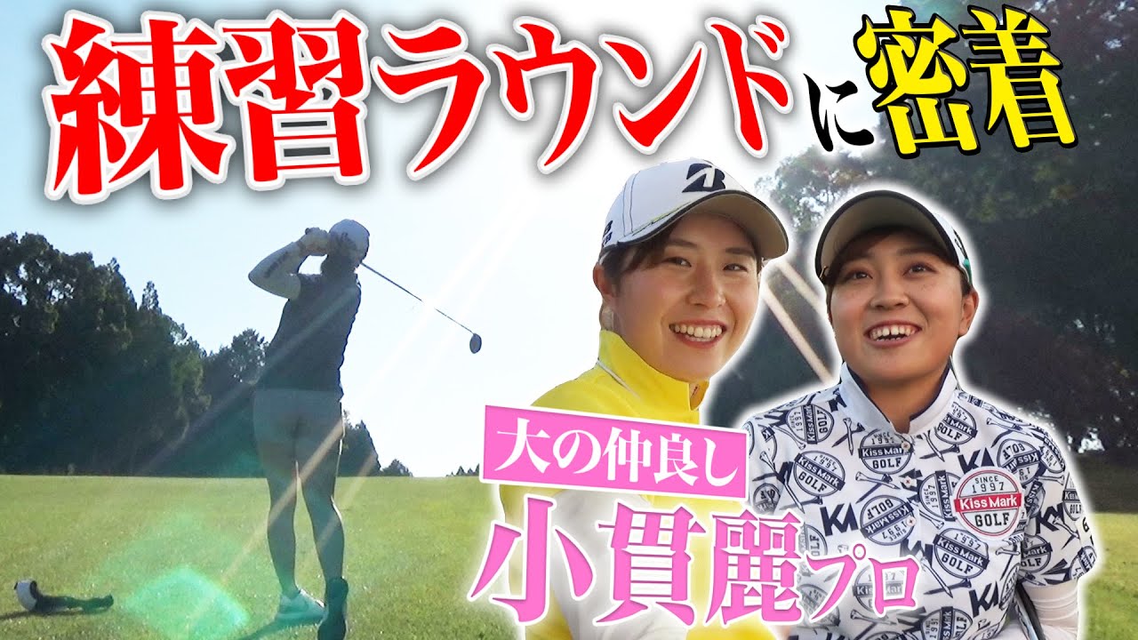 大里桃子＆小貫麗 練習ラウンド編 ＃1 あの頃は…