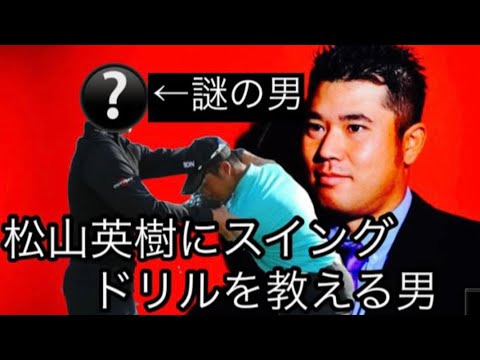 松山英樹にスイングを教えるこの男、実はヤバい人。超貴重レッスン動画公開