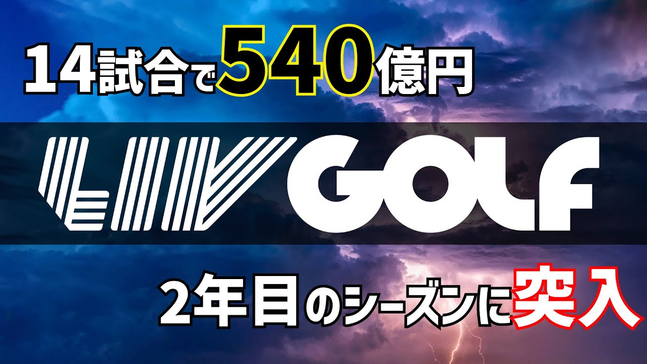 LIVゴルフの第2シーズンが開幕！タイガー・ウッズの次戦は第5のメジャー？【2月第4週のゴルフニュース】