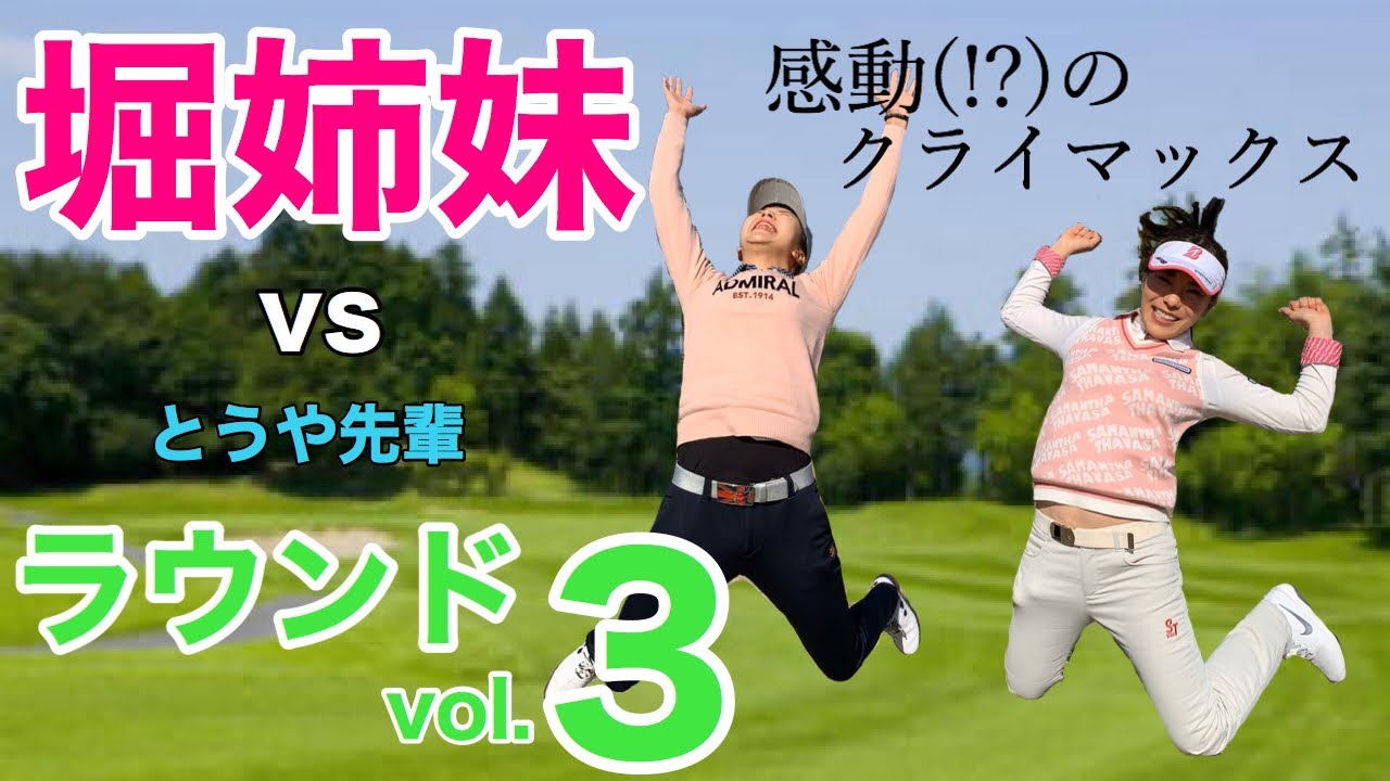 堀姉妹とラウンドバトルVol.３