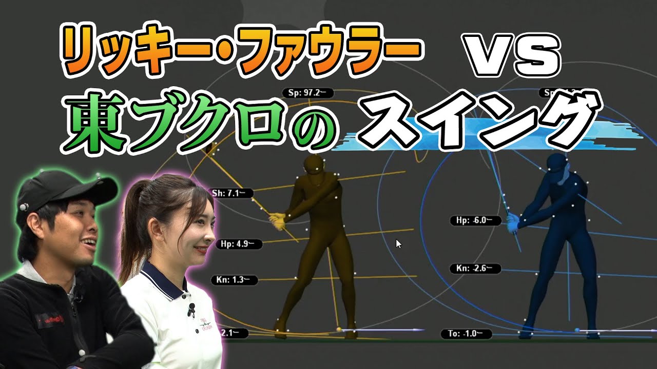 東ブクロのドライバースイングを解析！リッキー・ファウラーとの違いとは？！【東ブクロ】【幣原あやの】【奥嶋誠昭】【ゴルフレッスン】