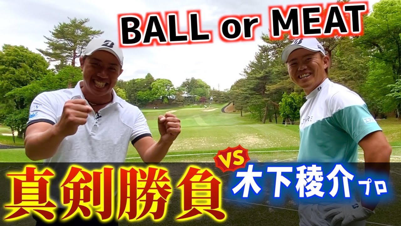 『VS木下稜介プロ』最後までわからない真剣勝負！勝ってボールを得られるのか？それとも高級焼肉奢りか！