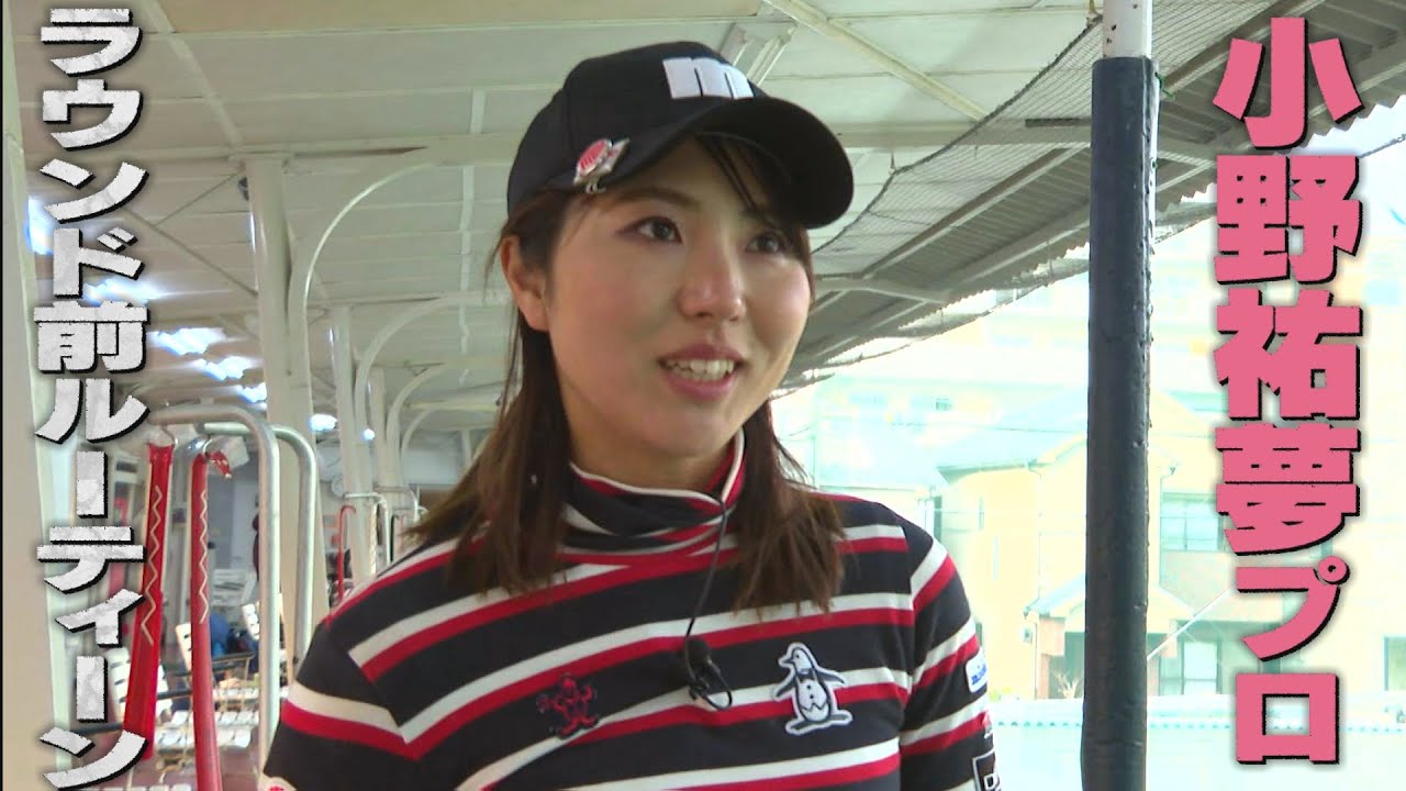 【企画】ラウンド前の練習が24球だったら何を意識して打つ？～小野祐夢プロのラウンド前のルーティーンとは？～【中京ゴルフ部#9】