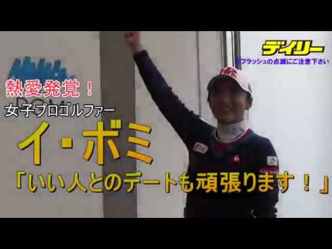 イ・ボミ　デートも頑張る！