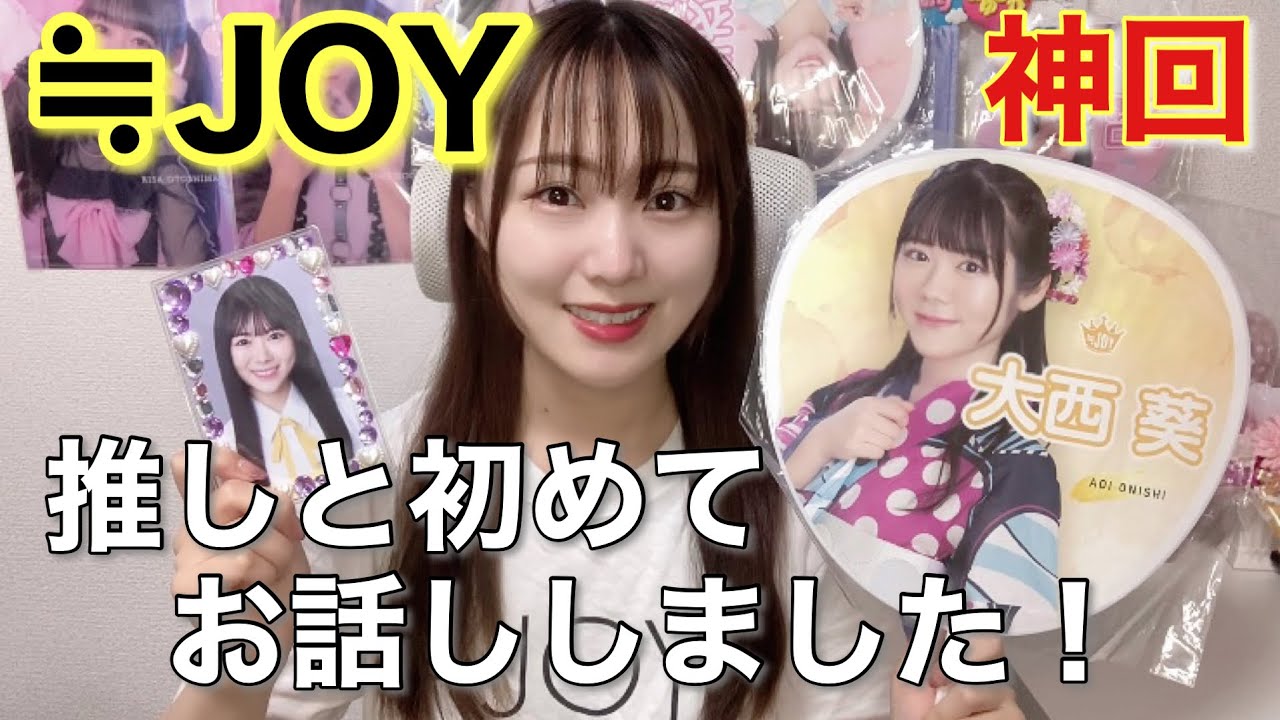 【≒JOY】推しとお話ししてきました…！！！