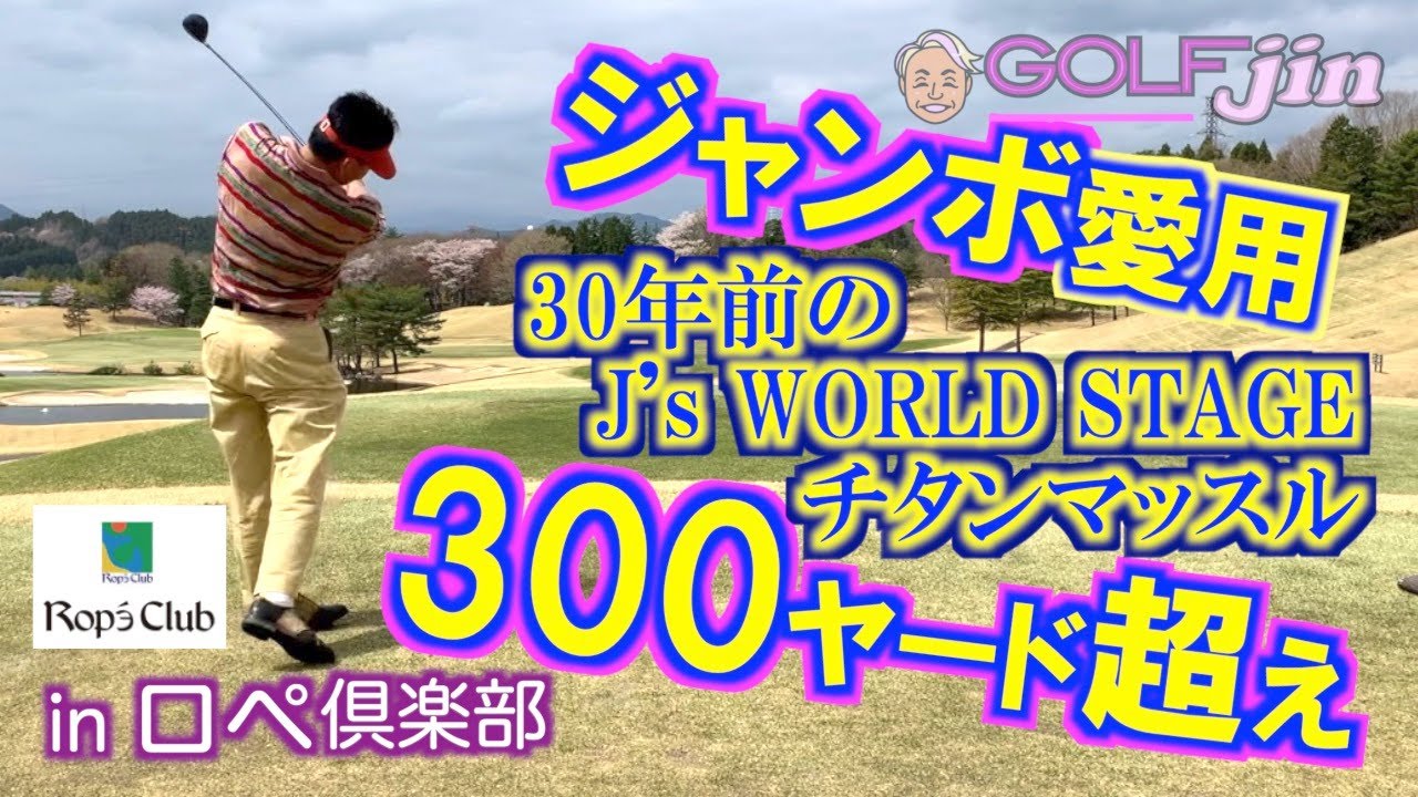 【ジャンボ愛用】の30年前のドライバー［J's WORLD STAGE］チタンマッスルで300ヤード超え！ジャンボ鈴木②in ロペ倶楽部〜GolfJIN