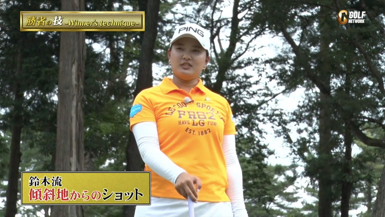 賞金女王・鈴木愛の傾斜のあるフェアウェイショット〜勝者の条件 鈴木愛のマネジメント論〜
