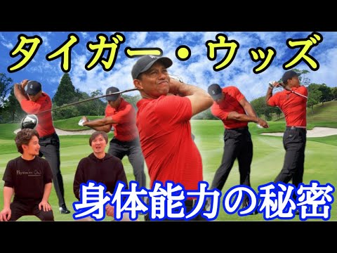 タイガー・ウッズの身体能力の秘密を暴く！【フィジカルキング分析第5弾！リョウ国王×フィジカリストOuJi】