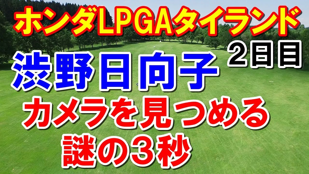 渋野日向子が思わずカメラを見つめる！ホンダLPGAタイランド2日目　アメリカ女子ゴルフツアー第2戦
