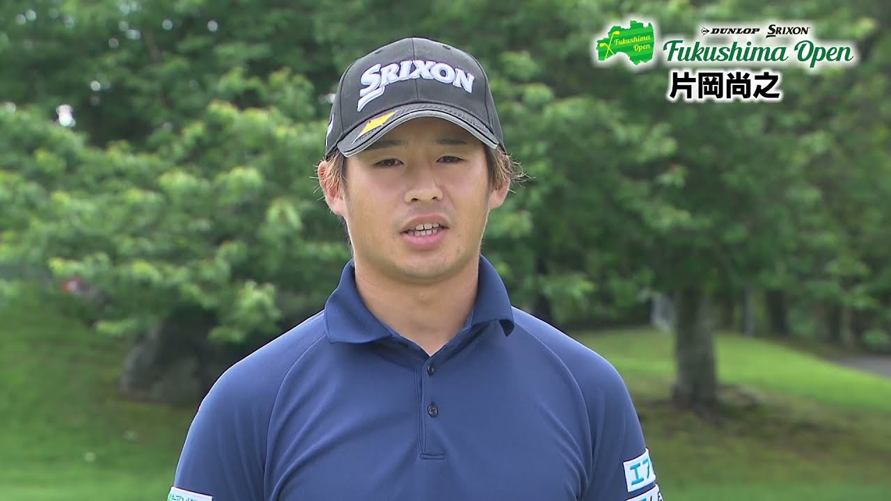 【ダンロップ・スリクソン福島オープン 大会注目選手】片岡 尚之 選手