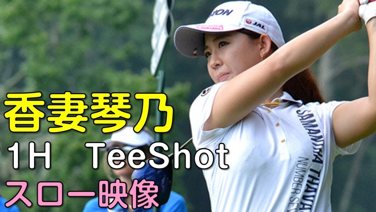 香妻琴乃　3日目1Hティーショット　スロー再生あり。（18.09　富山にて）