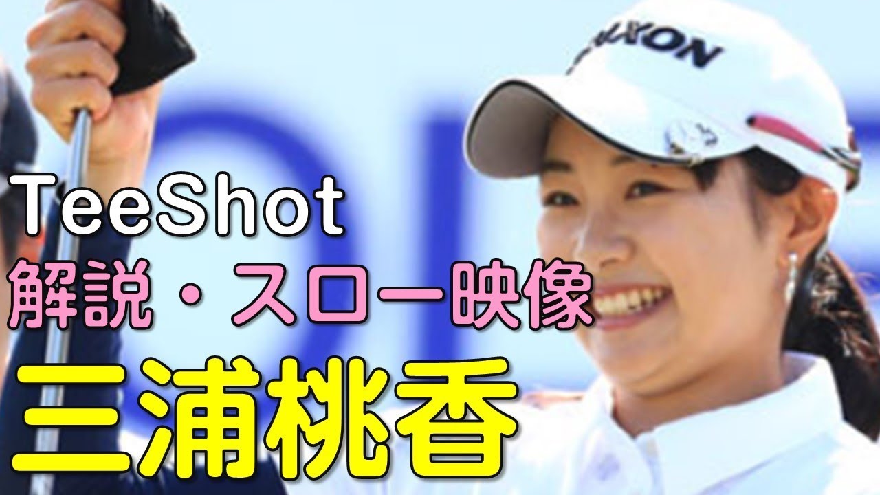 【ゴルフ】三浦桃香　最終日ティーショット　解説・スロー再生あり。（2018.3　宮崎にて）