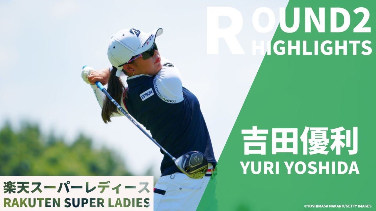【2分でチェック】吉田 優利 2日目ハイライト ＜楽天スーパーレディース＞