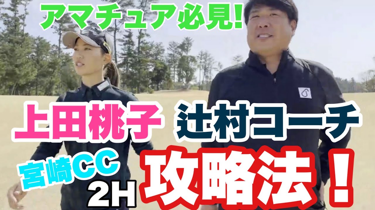 プロゴルファー上田桃子の宮崎CC攻略法！~2H編~