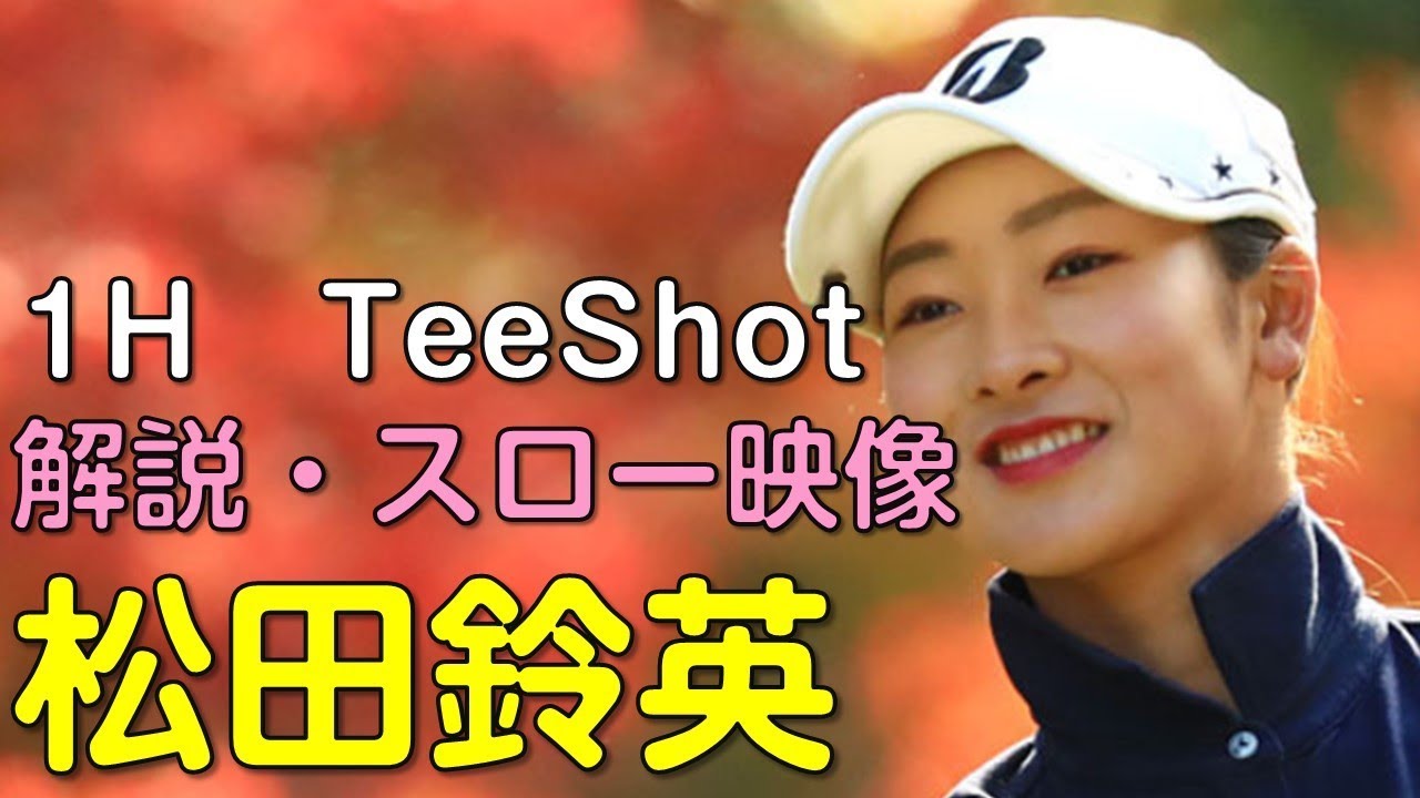 【ゴルフ】松田鈴英　２日目ティーショット　解説・スロー再生あり。（2018.11　愛媛にて）