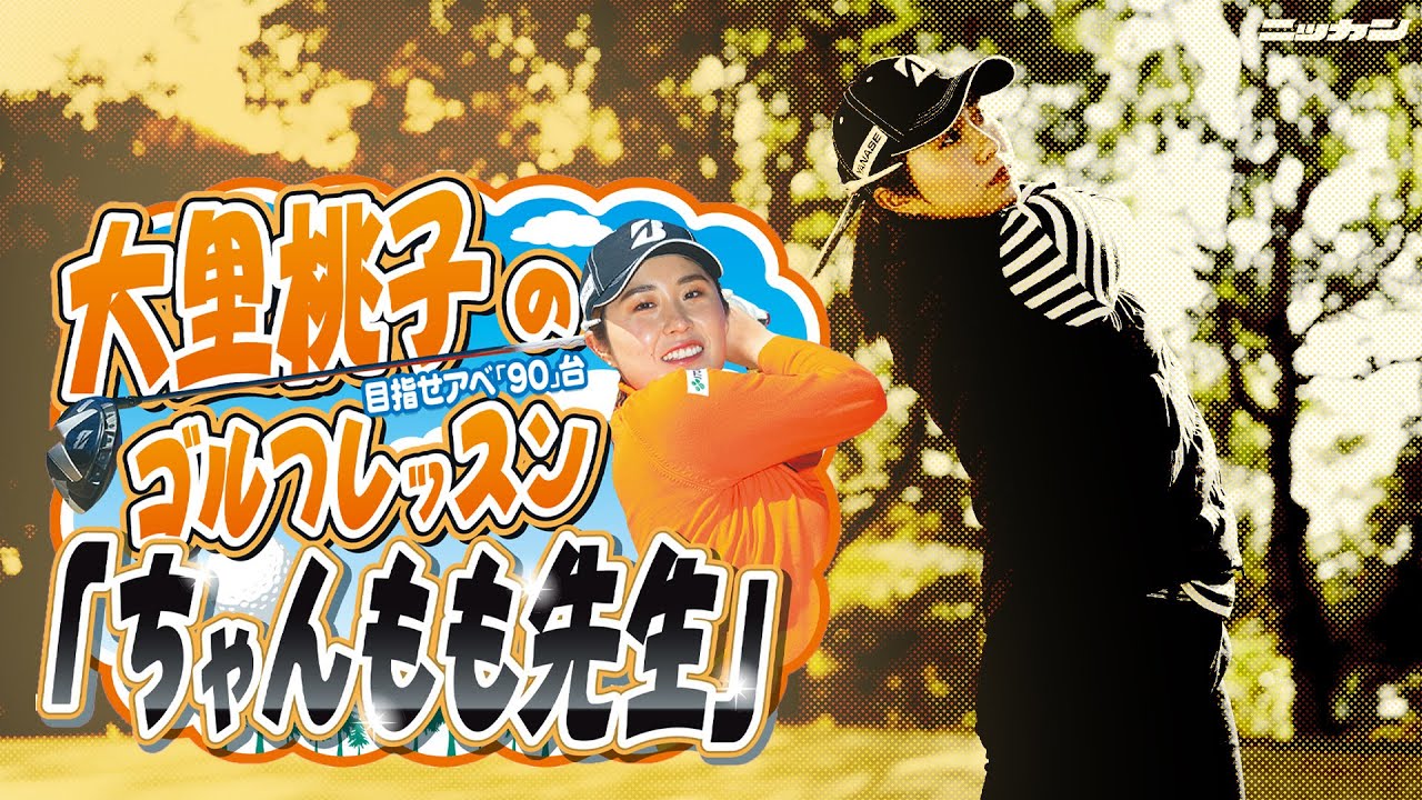 大里桃子のゴルフレッスン「ちゃんもも先生」目指せアベ「90」台＃１