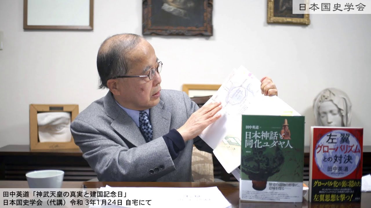 田中英道「神武天皇の真実と建国記念日」日本国史学会（代講）令和３年1月24日、自宅にて(2021/01/24)