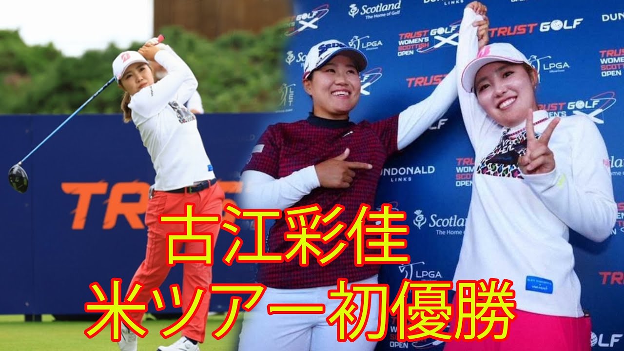 米国女子。古江彩佳が米ツアー初優勝。驚異の「62」で首位でホールアウト。「あの小さな身体で１０バーディノーボギーの圧巻のプレーでした」