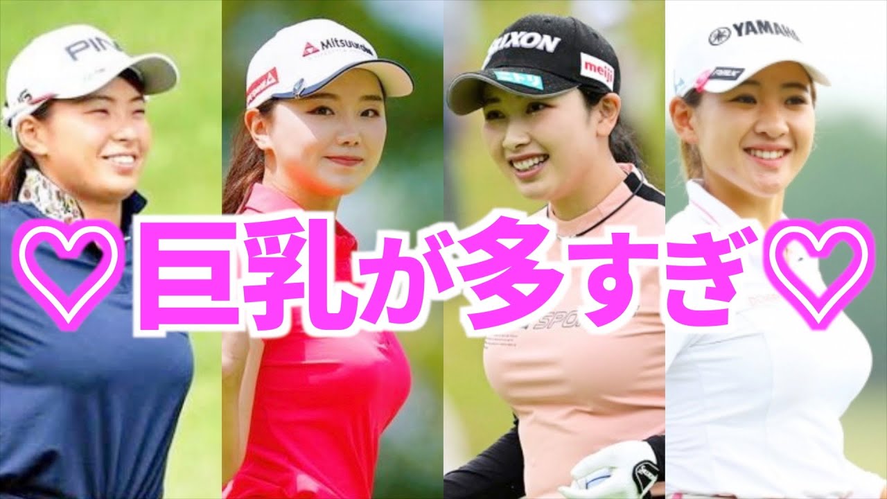 【女子ゴルフ】なぜ巨乳が多いのか？魅惑のボインゴルファー７選