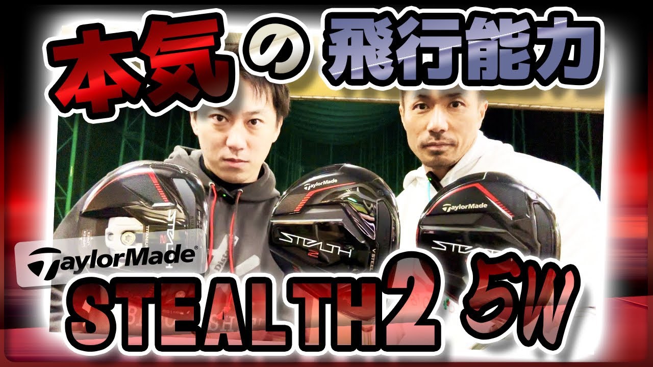 これは買い🙋‍♂️ステルス2 フェアウェイウッドがマジで良いです😱【特にPLUSの機能が凄過ぎです】