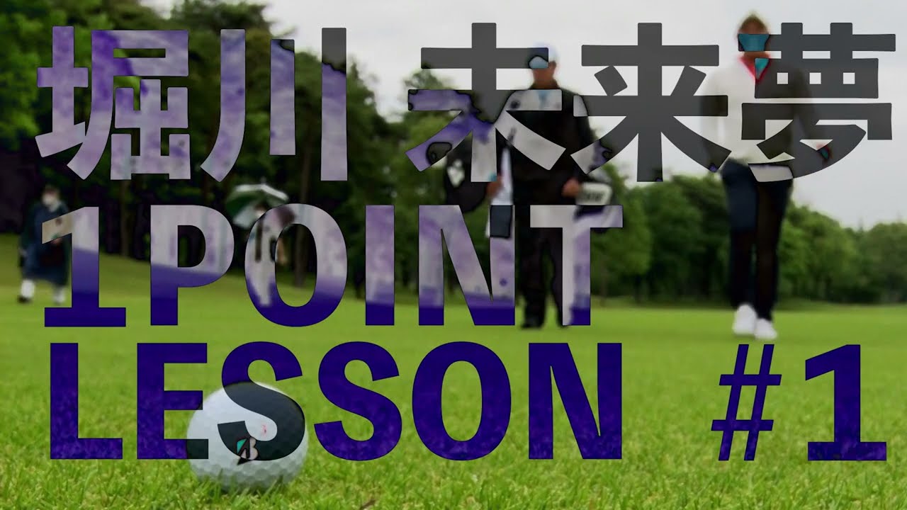 「可動域を広げるストレッチ」堀川未来夢 ワンポイントレッスン ～GOLF BRAIN ナナハチ78～