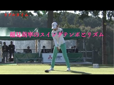 稲見萌寧のスイングテンポとリズム