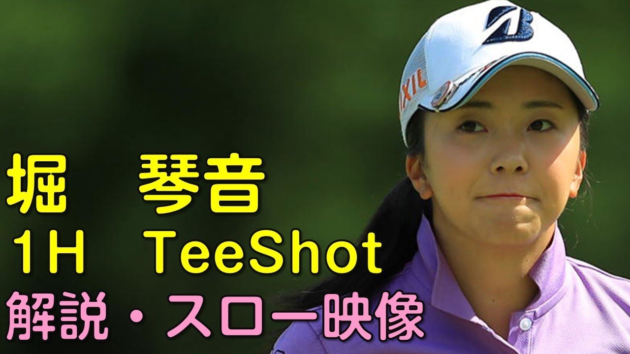堀琴音　最終日1Hティーショット　解説付き・スロー再生あり。（18.08　神奈川にて）