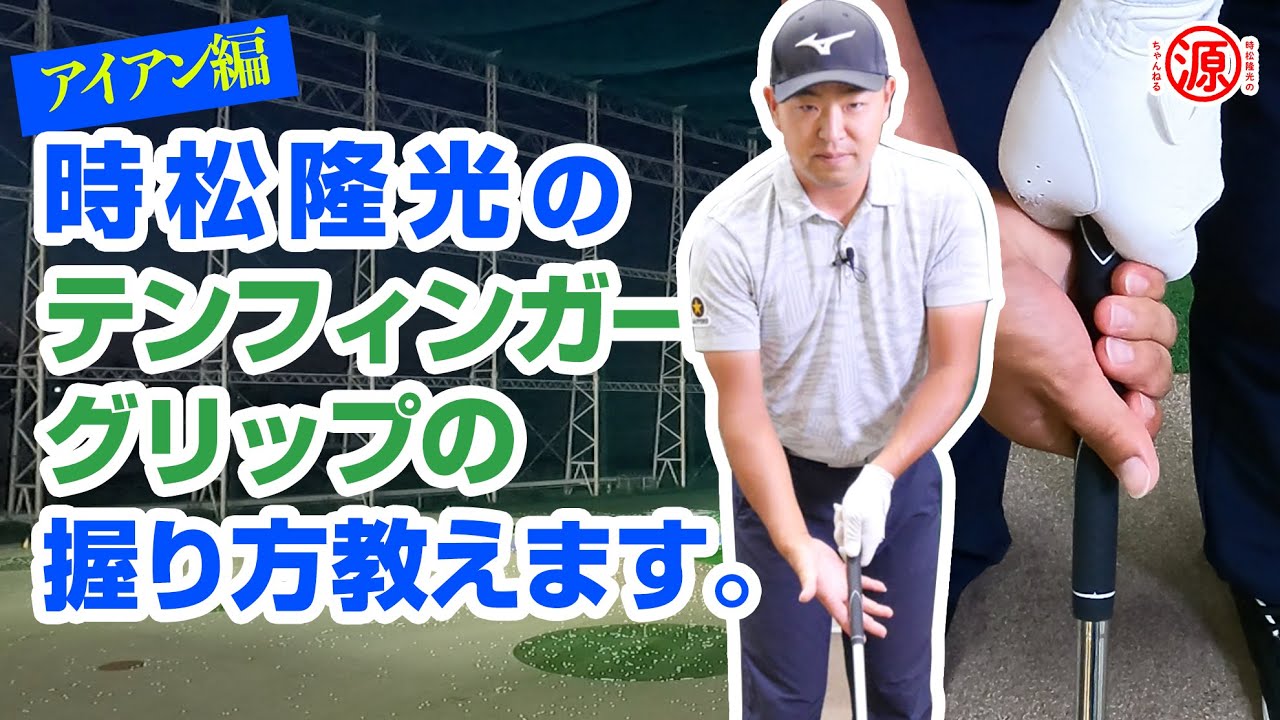【アイアングリップ】時松直伝！！テンフィンガーグリップ、握り方アップで見せます！