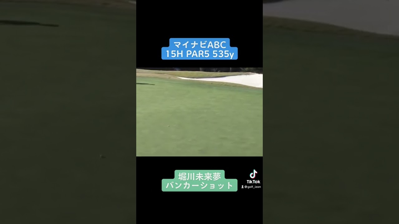 堀川未来夢バンカーショット！マイナビABC 15H PAR5 535y！