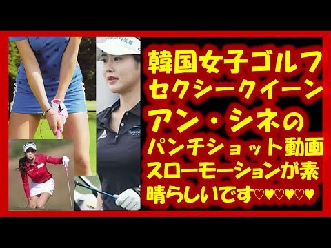 アン・シネ（Shinae Ahn/안 신애 ）韓国女子プロゴルフ界のセクシークイーン