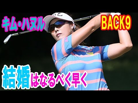 キム・ハヌルに聞く18のコト BACK9「結婚はなるべく早く」
