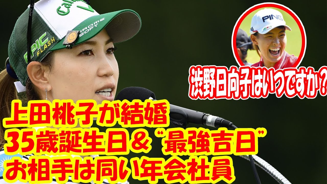 上田桃子が結婚！35歳誕生日＆“最強吉日”の6月15日に婚姻届　お相手は同い年会社員 !!! 渋野日向子はいつですか？