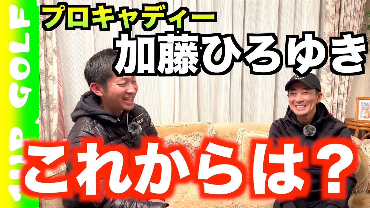 プロキャディー加藤ひろゆき（石川遼の元キャディー）のこれから part 2