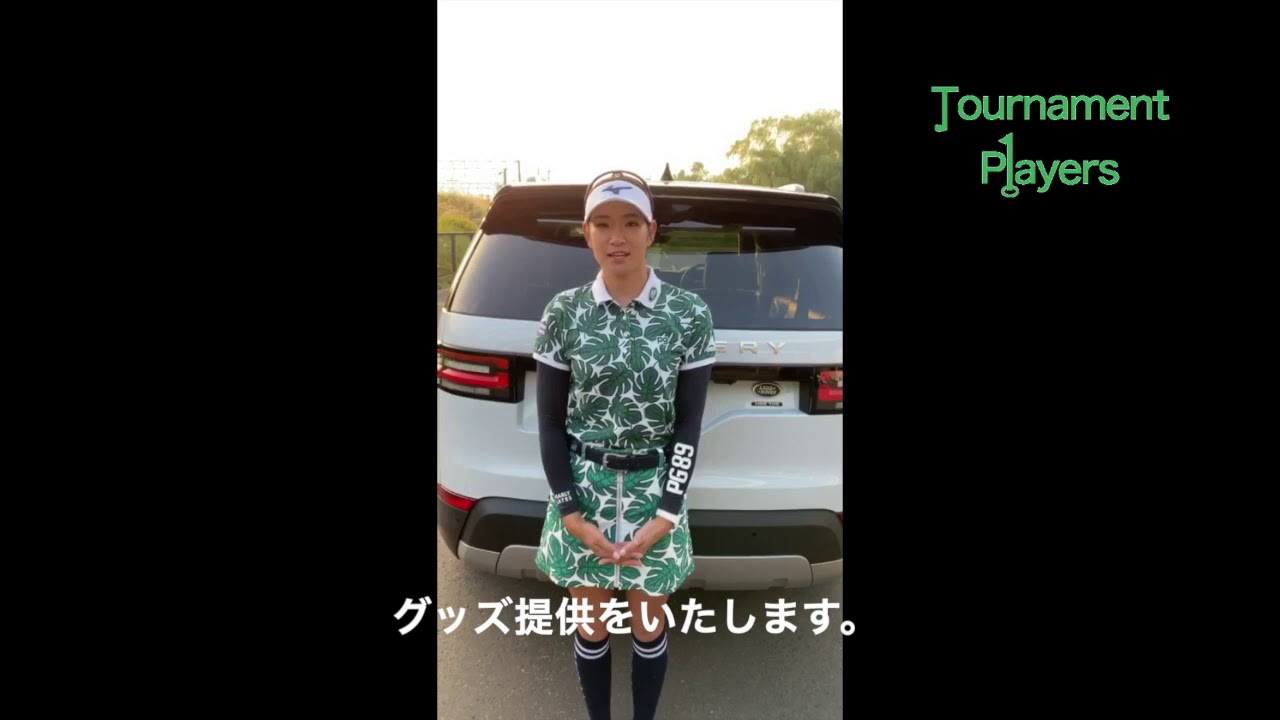 【Tournament Players Foundation】原 英莉花プロ　メッセージ