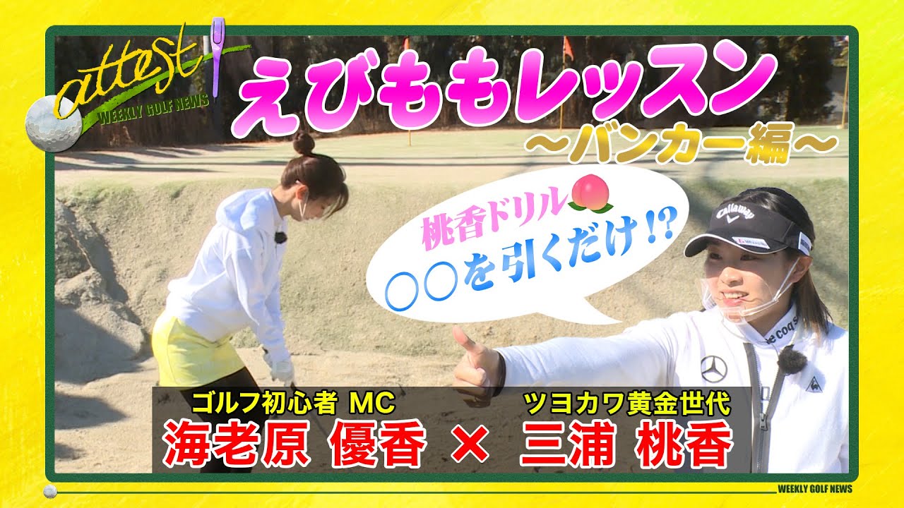 【公式】「attest」えびももレッスン④＜バンカー編／黄金世代･三浦桃香×MC･海老原優香＞