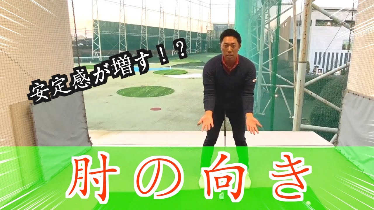 『肘の向き』あなたはどこ向いてますか？【堀川未来夢ゴルフレッスン】