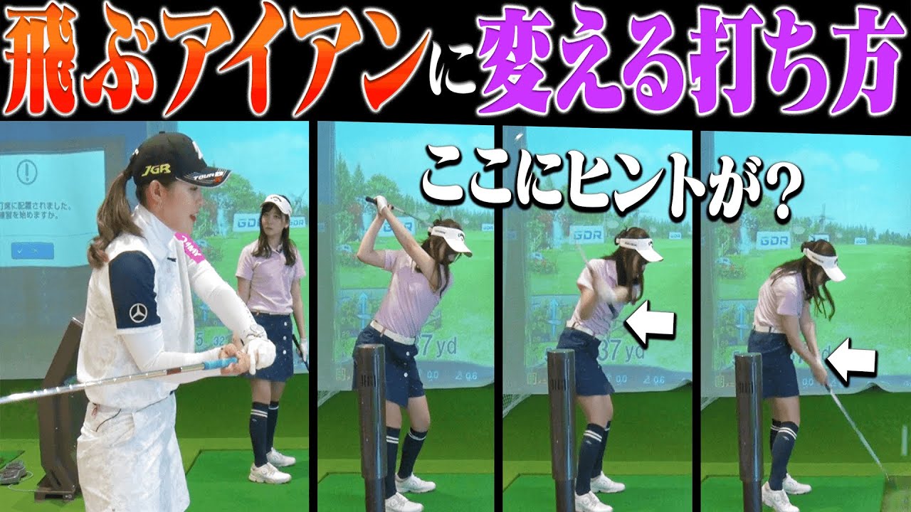 "内回り”の意識でアイアンがつかまってしっかり飛ぶ！？ミスを減らして飛距離も伸ばす一石二鳥のスイング法とは？【レッスン】【吉田優利】【三枝こころ】【プラチナ世代】